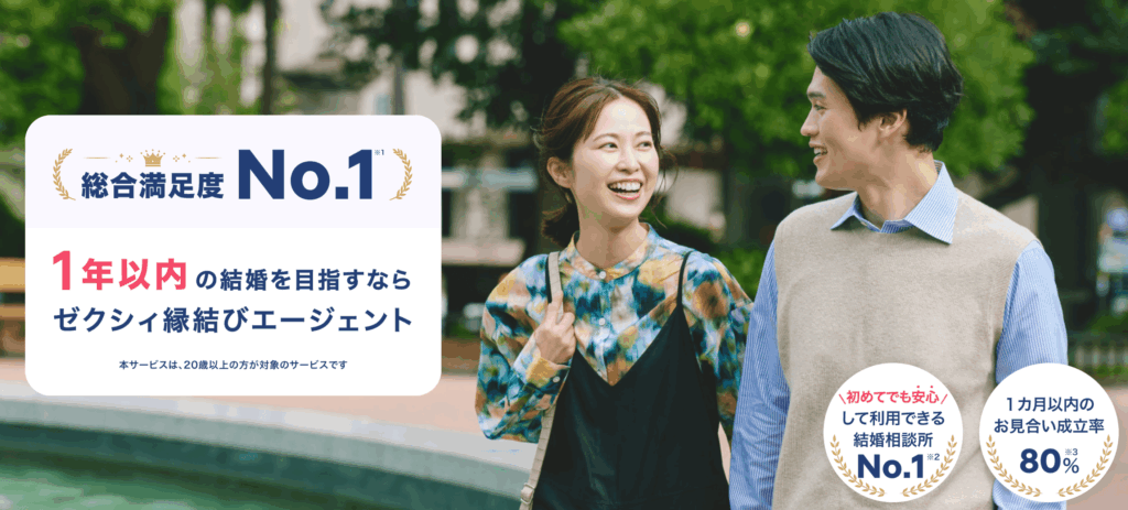 ゼクシィ縁結びエージェント
