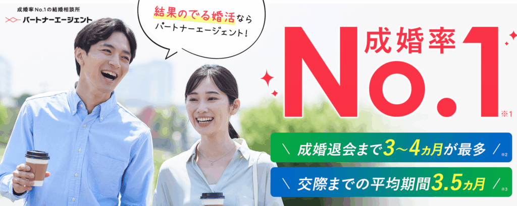 パートナーエージェント
