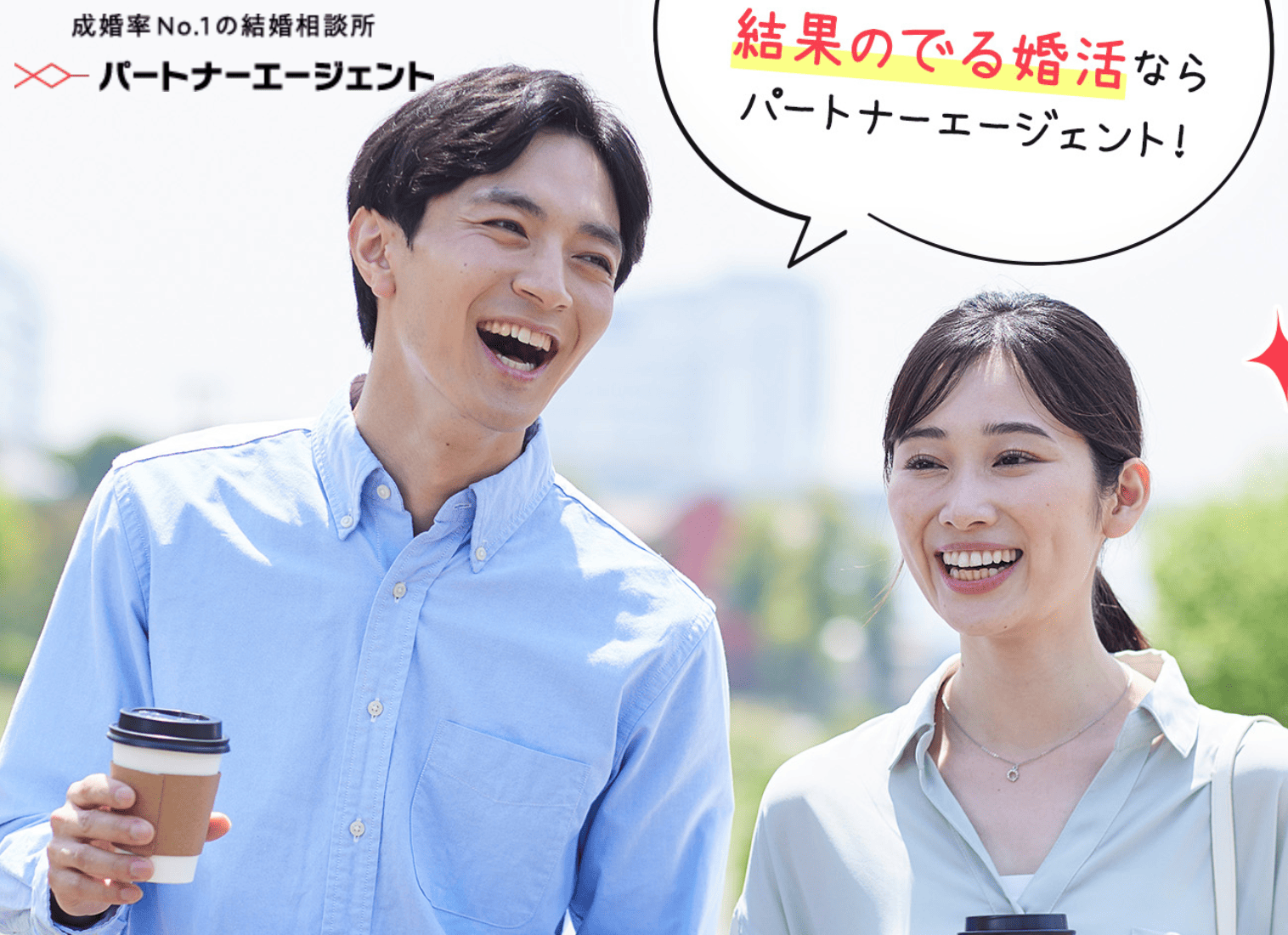 パートナーエージェント